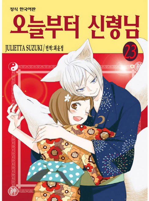 오늘부터 신령님, JULIETTA SUZUKI, 학산문화사, 23권