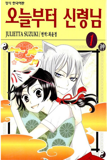 오늘부터 신령님, JULIETTA SUZUKI, 학산문화사, 1권