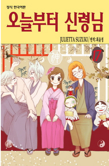 오늘부터 신령님, JULIETTA SUZUKI, 학산문화사, 17권