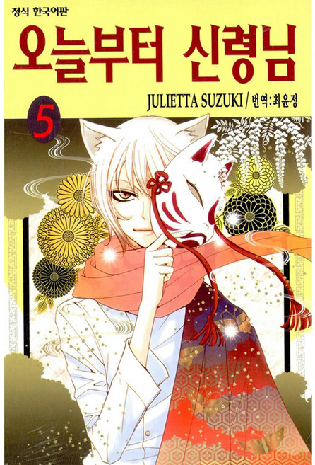 오늘부터 신령님, JULIETTA SUZUKI, 학산문화사, 5권