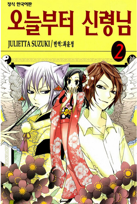 오늘부터 신령님, JULIETTA SUZUKI, 학산문화사, 2권