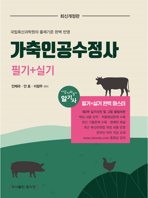 가축인공수정사 필기+실기 완벽 마스터, 탑스팟