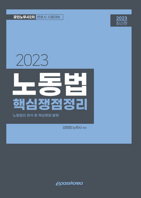 2023 노동법 핵심쟁점정리, 이패스코리아