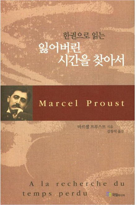 3위 - 잃어버린 시간을 찾아서, 국일미디어, 마르셀 프루스트