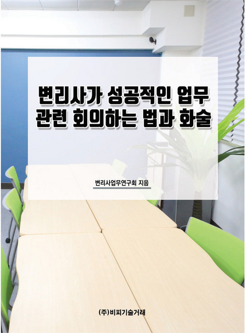 변리사가 성공적인 업무 관련 회의하는 법과 화술, 변리사업무연구회, 비피기술거래