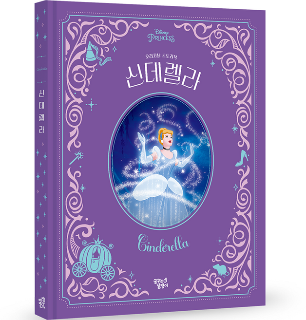디즈니 프린세스 오리지널 스토리북 개정판, 신데렐라, 꿈꾸는달팽이
