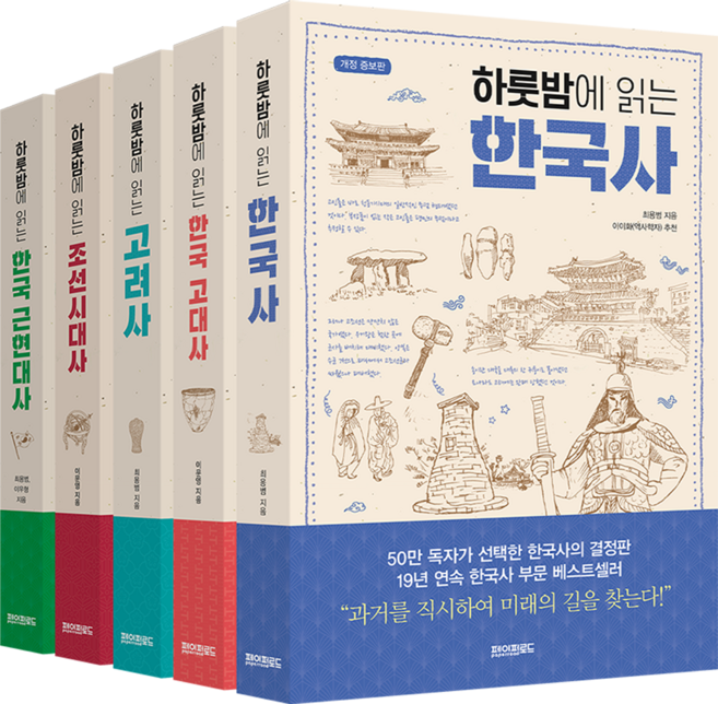 하룻밤에 읽는 한국사 세트, 최용범, 이문영, 이우형, 페이퍼로드