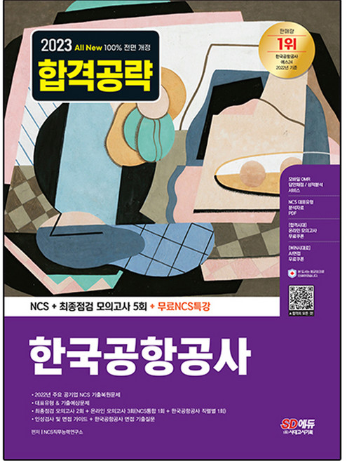 2023 All New 한국공항공사 NCS + 최종점검 모의고사 5회 + NCS특강, 시대고시기획