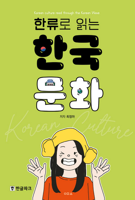 한류로 읽는 한국 문화, 최정아, 한글파크