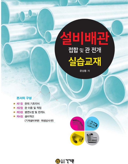 설비배관 접합 및 관 전개 실습교재, 건기원, 윤상용