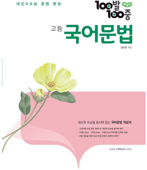 100발 100중 고등 국어문법 개념서 (2024년), 국어영역, 에듀원