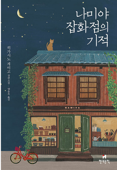 나미야 잡화점의 기적(무선 보급판):히가시노 게이고 장편소설, 히가시노 게이고, 현대문학