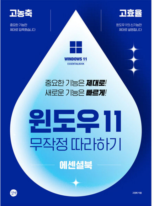 윈도우 11 무작정 따라하기 에센셜북:고농축! 고효율! 중요한 기능은 제대로! 새로운 기능은 빠르게!, 고경희, 길벗