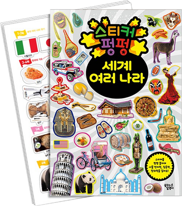스티커 펑펑 세계 여러 나라, 꿈꾸는달팽이