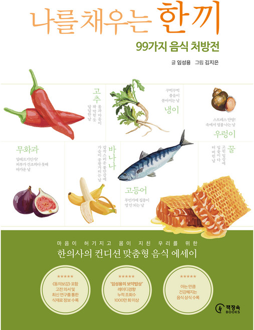 나를 채우는 한 끼:99가지 음식 처방전, 책장속북스, 임성용