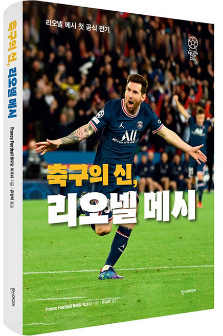 축구의 신 리오넬 메시:리오넬 메시 첫 공식 전기, 한스미디어, 플로랑 토르쉬