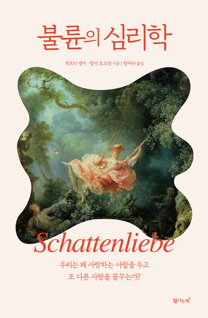 불륜의 심리학:우리는 왜 사랑하는 사람을 두고 또 다른 사랑을 꿈꾸는가?, 게르티 젱어, 발터 호프만, 탐나는책