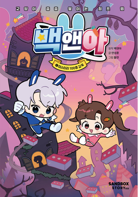 백앤아 : 교양이 층층 쌓이는 점프 맵, 1 미스터리 100층 감옥, 샌드박스스토리키즈, 안성훈