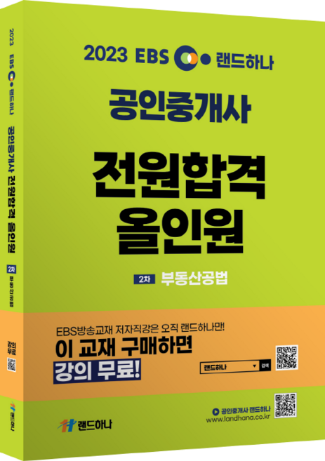 2023 EBS 공인중개사 전원합격 올인원 2차 부동산공법, 랜드하나