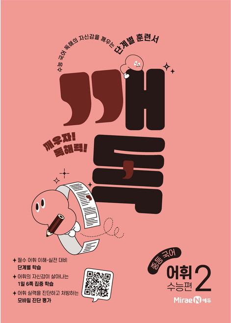 2025 깨독 중등 국어 어휘2 수능편, 미래엔, 중등2학년