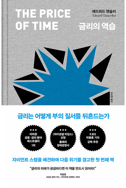 금리의 역습:금리는 어떻게 부의 질서를 뒤흔드는가, 위즈덤하우스, 박종훈