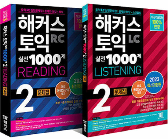 2023 해커스 토익 실전 1000제 2 RC 리딩 + LC 리스닝 문제집 최신개정판 세트 전 2권, 해커스어학연구소