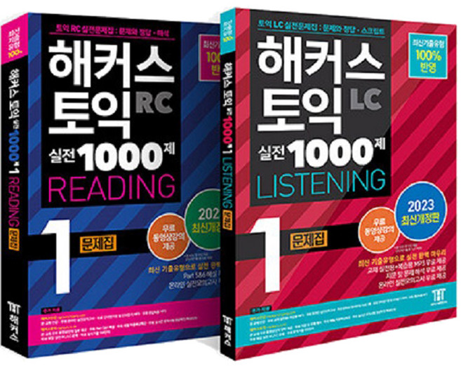 2023 해커스 토익 실전 1000제 1 RC 리딩 + LC 리스닝 문제집 최신개정판 세트 전 2권, 해커스어학연구소