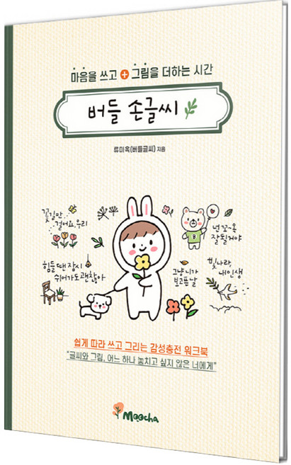 버들 손글씨:마음을 쓰고 그림을 더하는 시간, 류미옥, 무차