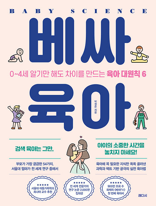 베싸육아:0~4세 알기만 해도 차이를 만드는 육아 대원칙 6, 박정은, 래디시