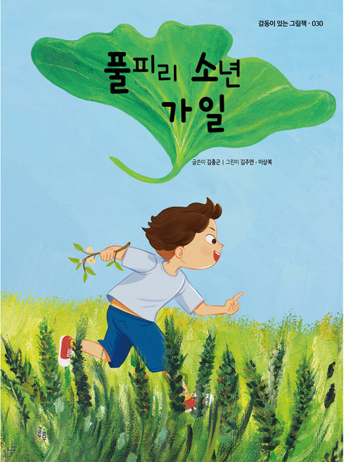 풀피리 소년 가일, 걸음동무
