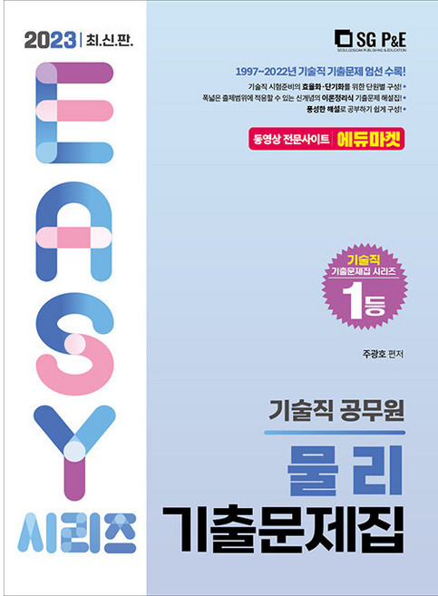 [2023 기술직 공무원 물리 기출문제집, 서울고시각(SG P&E)