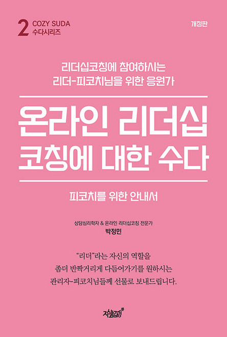 온라인 리더십코칭에 대한 수다:피코치를 위한 안내서, 지식과감성, 박정민