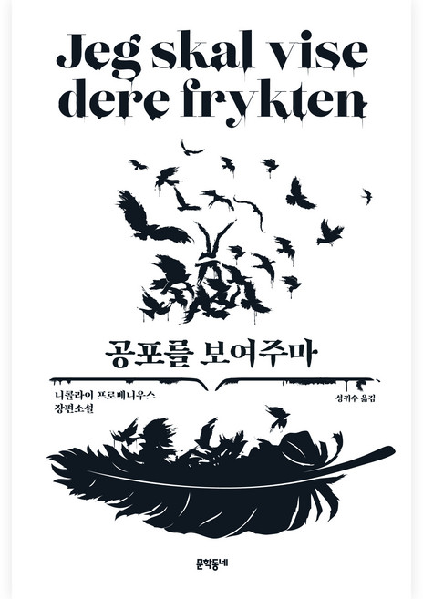 공포를 보여주마:니콜라이 프로베니우스 장편소설, 문학동네, 니콜라이 프로베니우스