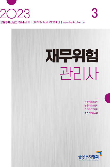 2023 재무위험관리사 3, 박영사
