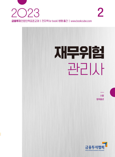 2023 재무위험관리사 2, 박영사