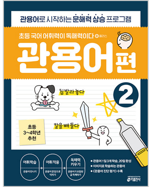 초등 어휘력이 독해력이다 플러스 관용어편, 국어, 초3 + 초4/2