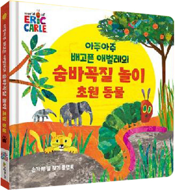 아주아주 배고픈 애벌레의 숨바꼭질 놀이 초원 동물, 시공주니어