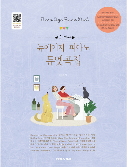 SCORE 初次相遇的新世紀鋼琴二重奏曲集：收錄全曲示範演奏及分部音源, 陳美里