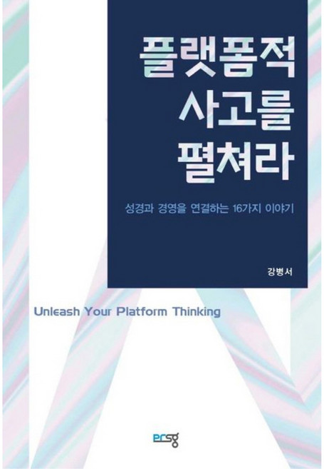 플랫폼적 사고를 펼쳐라, 강병서, 푸른생각