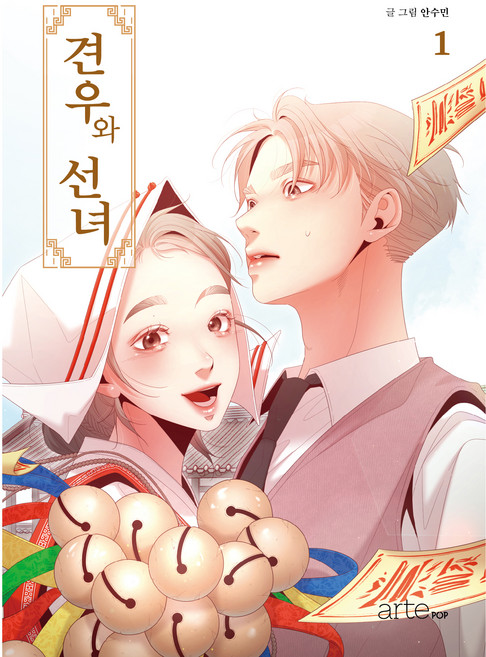 견우와 선녀 1권, 안수민, 아르테팝