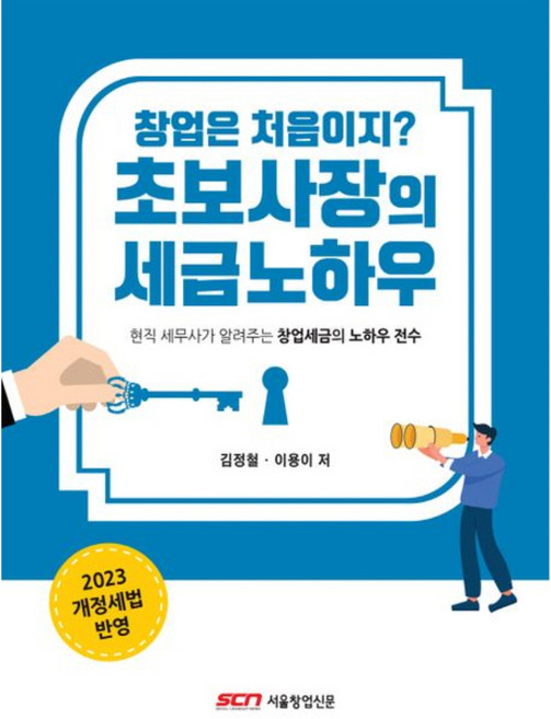 2023 창업은 처음이지? 초보사장의 세금노하우, 김정철, 이용이, 서울창업신문사