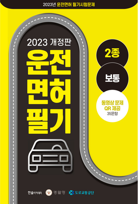 2023 운전면허 필기 2종 보통 개정판, 한솔아카데미