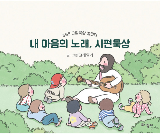 내 마음의 노래 시편묵상 365그림묵상캘린더, 고래일기 박고은, 토기장이