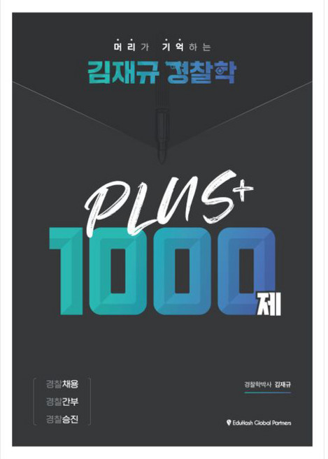 김재규 경찰학 PLUS 1000제, 경찰공제회