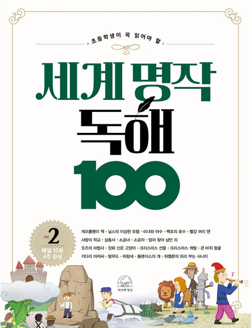 세계 명작 독해 100 2, 세번째행성, 상세내용 참조
