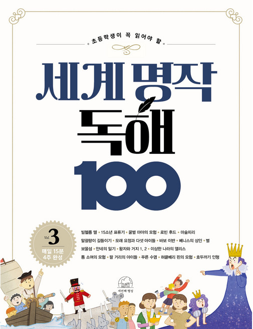 세계 명작 독해 100, 3