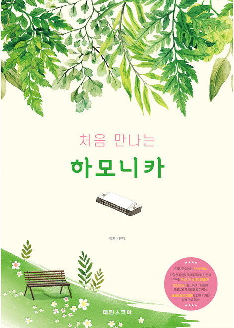 처음 만나는 하모니카, 이훈수, 태림스코어