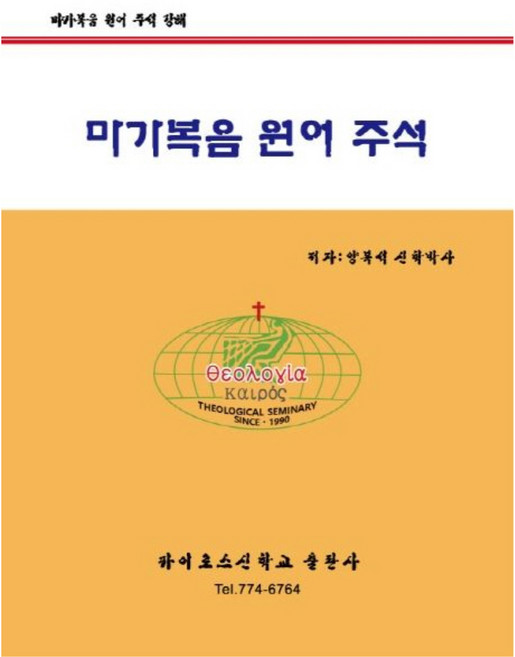 마가복음 원어 주석, 카이로스신학교출판사
