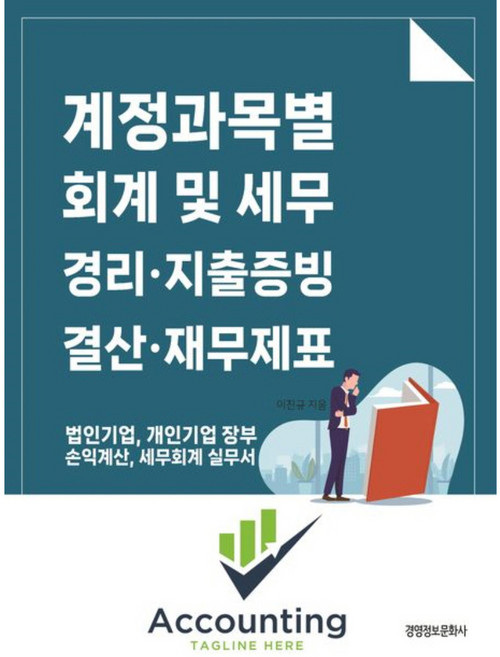 계정과목별 회계 및 세무 경리 지출증빙 결산 재무제표, 경영정보문화사, 이진규