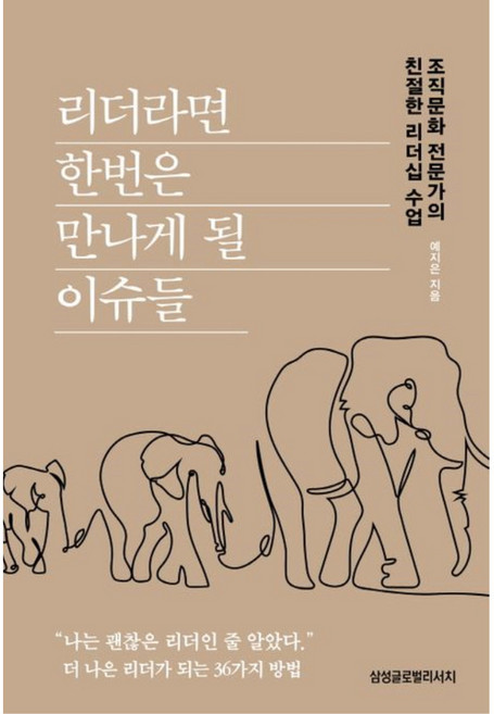 리더라면 한번은 만나게 될 이슈들:조직문화 전문가의 친절한 리더십 수업, 삼성글로벌리서치, 예지은